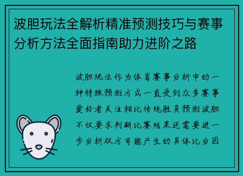 波胆玩法全解析精准预测技巧与赛事分析方法全面指南助力进阶之路 波胆玩法全解析精准预测技巧与赛事分析方法全面指南助力进阶之路
