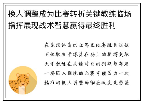 换人调整成为比赛转折关键教练临场指挥展现战术智慧赢得最终胜利