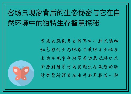 客场虫现象背后的生态秘密与它在自然环境中的独特生存智慧探秘 客场虫现象背后的生态秘密与它在自然环境中的独特生存智慧探秘