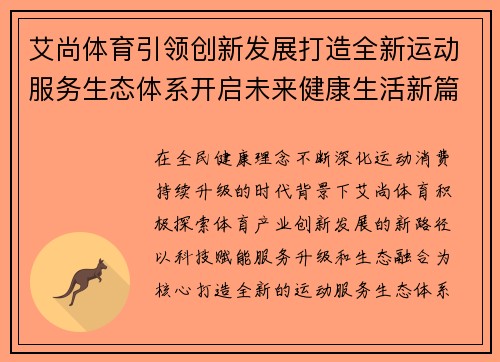 艾尚体育引领创新发展打造全新运动服务生态体系开启未来健康生活新篇章 艾尚体育引领创新发展打造全新运动服务生态体系开启未来健康生活新篇章