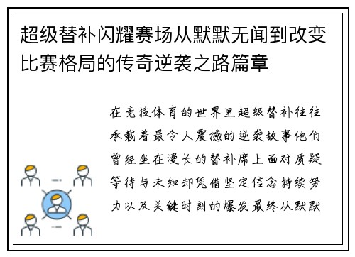 超级替补闪耀赛场从默默无闻到改变比赛格局的传奇逆袭之路篇章 超级替补闪耀赛场从默默无闻到改变比赛格局的传奇逆袭之路篇章