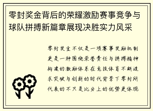 零封奖金背后的荣耀激励赛事竞争与球队拼搏新篇章展现决胜实力风采 零封奖金背后的荣耀激励赛事竞争与球队拼搏新篇章展现决胜实力风采
