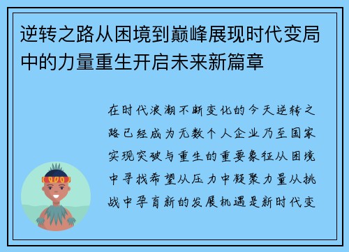 逆转之路从困境到巅峰展现时代变局中的力量重生开启未来新篇章