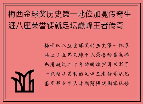 梅西金球奖历史第一地位加冕传奇生涯八座荣誉铸就足坛巅峰王者传奇 梅西金球奖历史第一地位加冕传奇生涯八座荣誉铸就足坛巅峰王者传奇