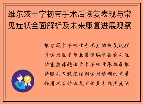 维尔茨十字韧带手术后恢复表现与常见症状全面解析及未来康复进展观察 维尔茨十字韧带手术后恢复表现与常见症状全面解析及未来康复进展观察