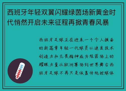西班牙年轻双翼闪耀绿茵场新黄金时代悄然开启未来征程再掀青春风暴 西班牙年轻双翼闪耀绿茵场新黄金时代悄然开启未来征程再掀青春风暴