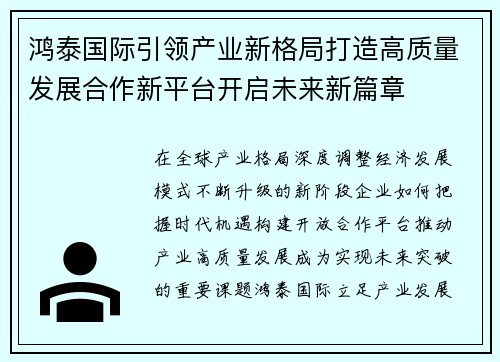 鸿泰国际引领产业新格局打造高质量发展合作新平台开启未来新篇章 鸿泰国际引领产业新格局打造高质量发展合作新平台开启未来新篇章