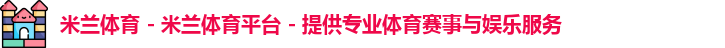 米兰体育